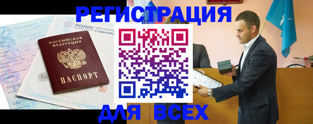 прописка в Кургане